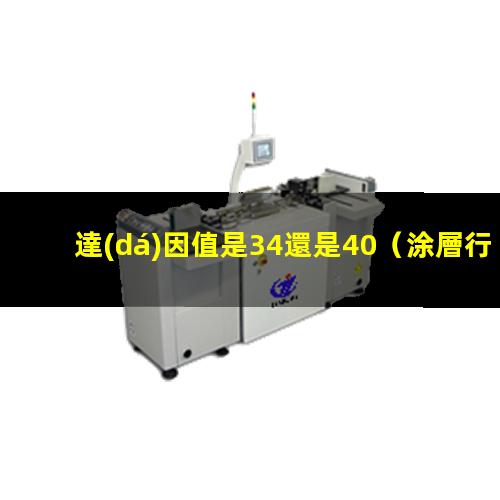 達(dá)因值是34還是40