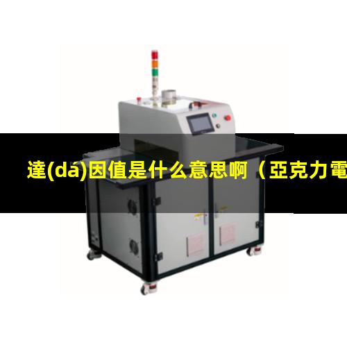 達(dá)因值是什么意思啊
