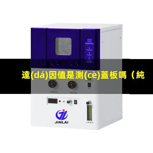 達(dá)因值是測(cè)蓋板嗎
