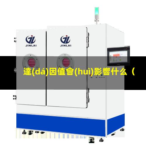 達(dá)因值會(huì)影響什么