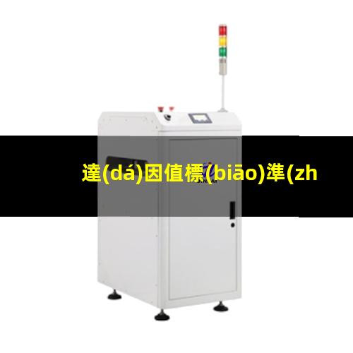 達(dá)因值標(biāo)準(zhǔn)
