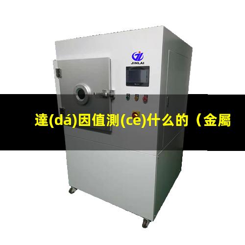 達(dá)因值測(cè)什么的