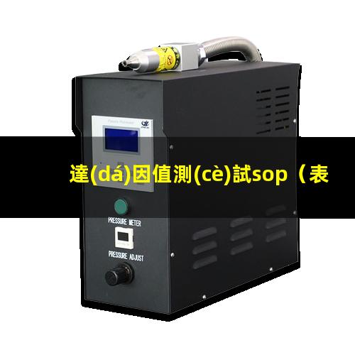 達(dá)因值測(cè)試sop