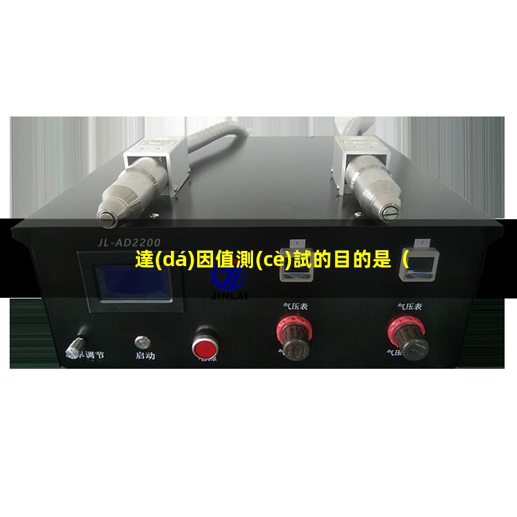 達(dá)因值測(cè)試的目的是
