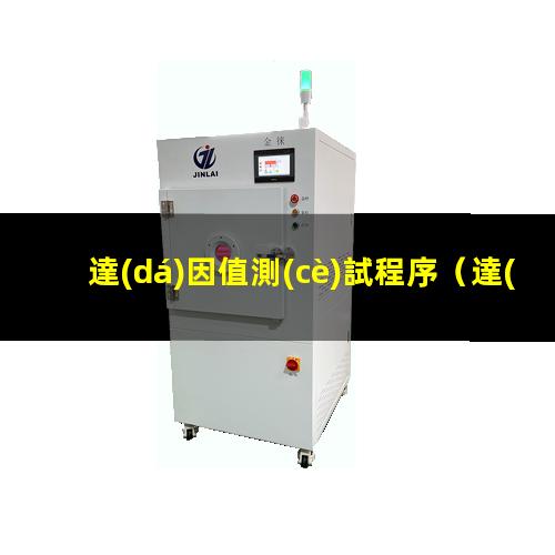 達(dá)因值測(cè)試程序（達(dá)因值測(cè)試方法有國標(biāo)嗎）達(dá)因值測(cè)試溶液