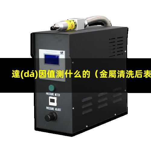 達(dá)因值測什么的