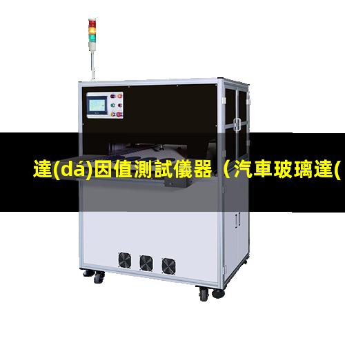 達(dá)因值測試儀器