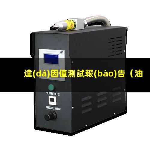 達(dá)因值測試報(bào)告