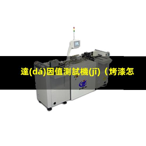 達(dá)因值測試機(jī)（烤漆怎么做能過達(dá)因值測試）FPC達(dá)因值測試