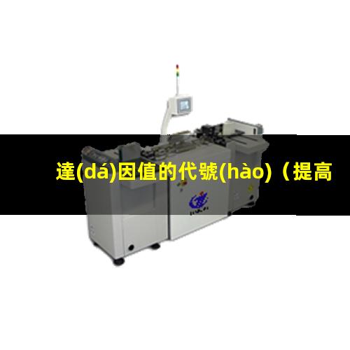 達(dá)因值的代號(hào)