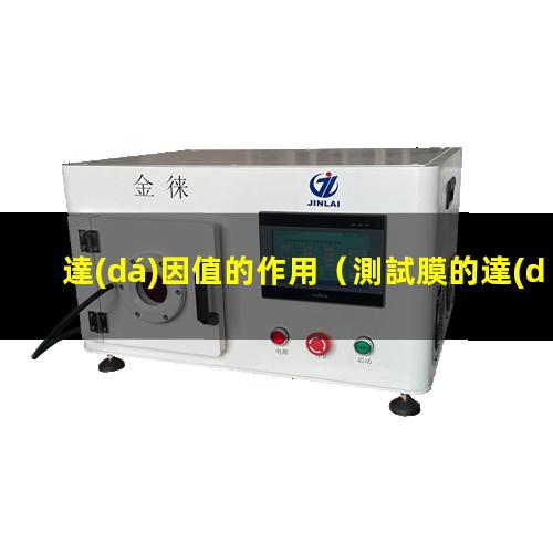達(dá)因值的作用