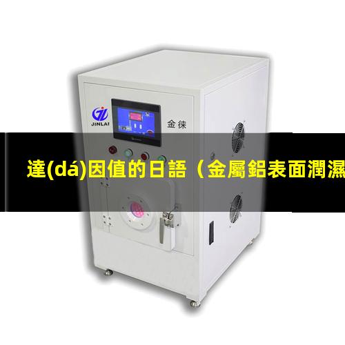 達(dá)因值的日語