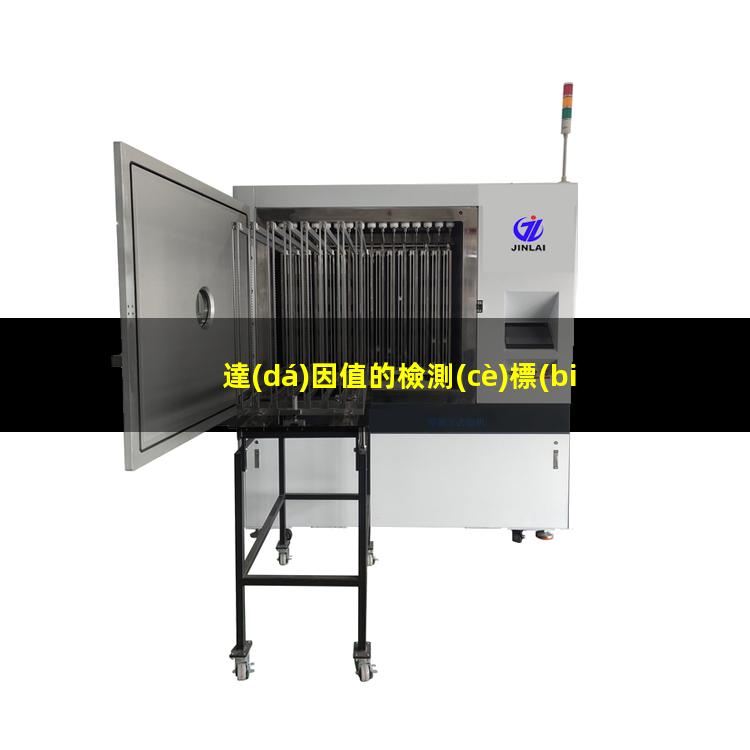 達(dá)因值的檢測(cè)標(biāo)準(zhǔn)
