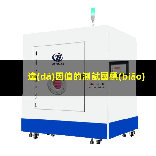 達(dá)因值的測試國標(biāo)
