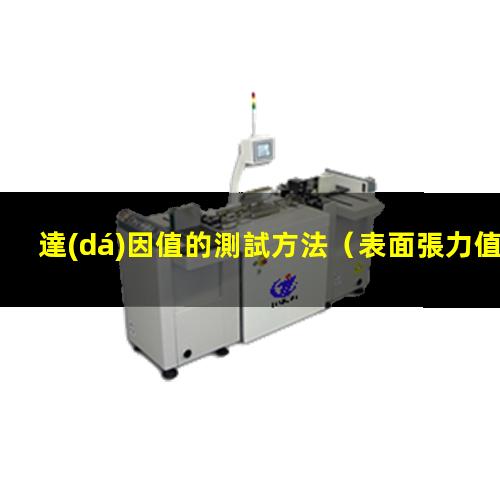 達(dá)因值的測試方法