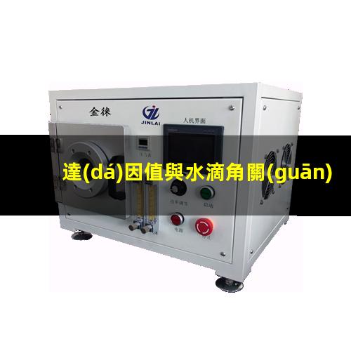 達(dá)因值與水滴角關(guān)系