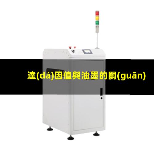達(dá)因值與油墨的關(guān)系