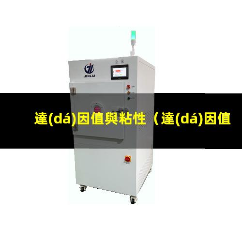 達(dá)因值與粘性