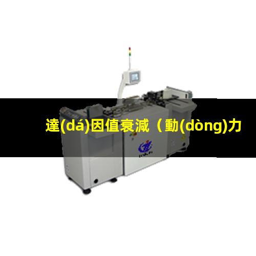 達(dá)因值衰減