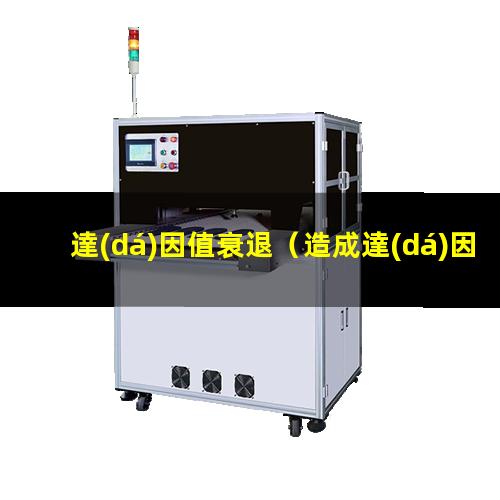 達(dá)因值衰退