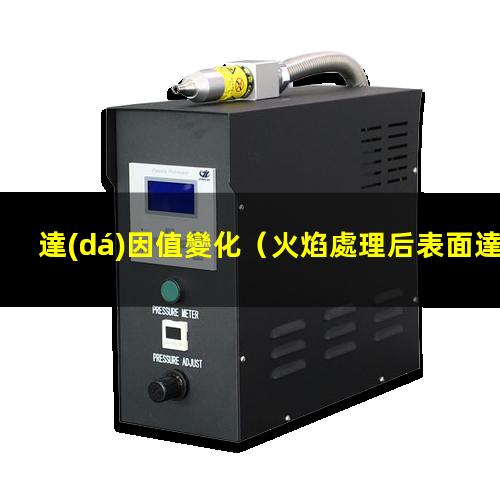 達(dá)因值變化（火焰處理后表面達(dá)因值變化）啞膜達(dá)因值變化