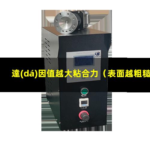 達(dá)因值越大粘合力
