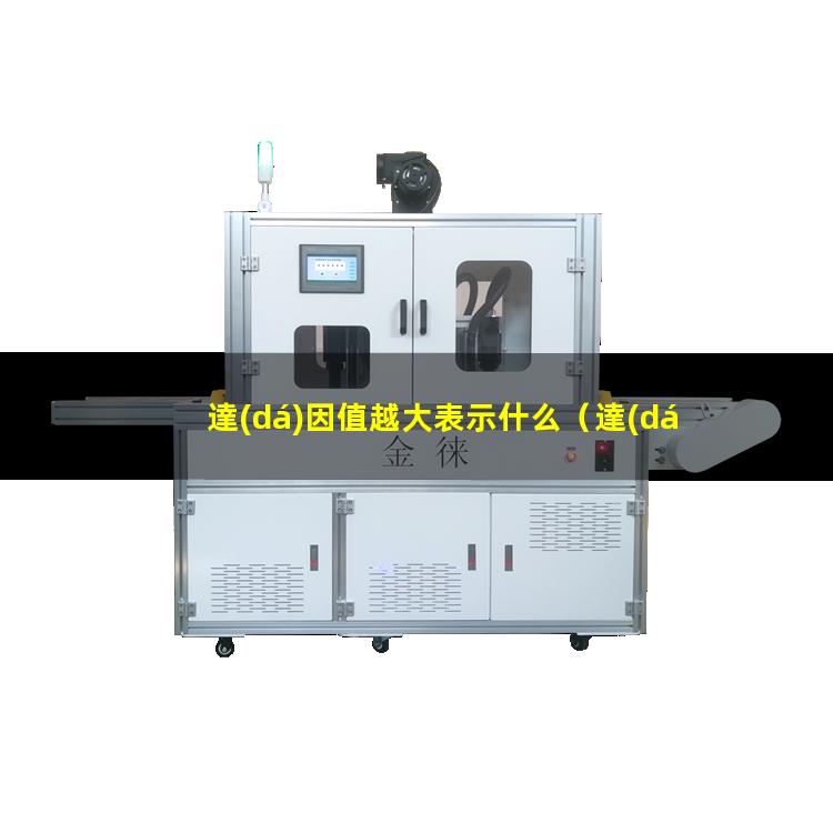 達(dá)因值越大表示什么