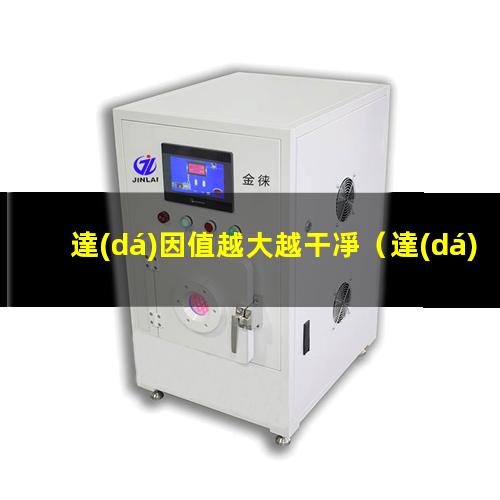 達(dá)因值越大越干凈