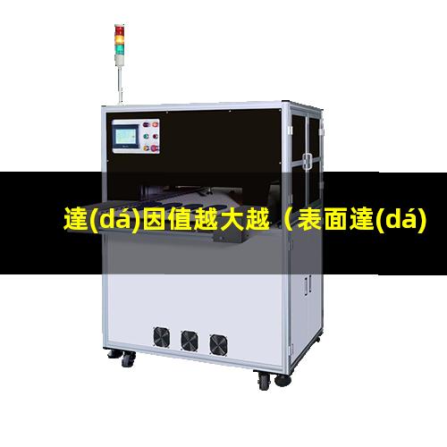 達(dá)因值越大越