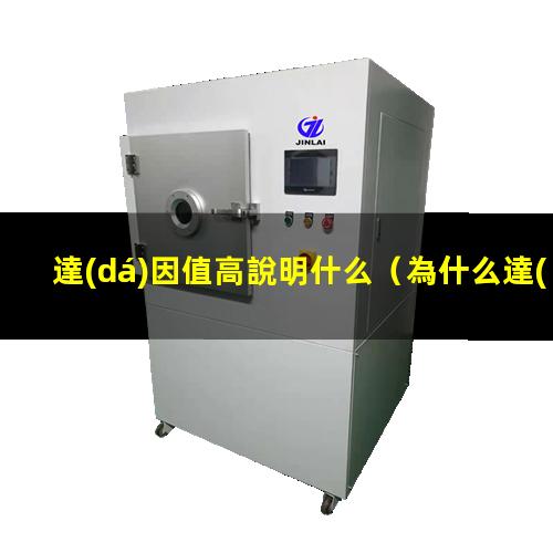 達(dá)因值高說明什么