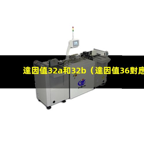 達因值32a和32b