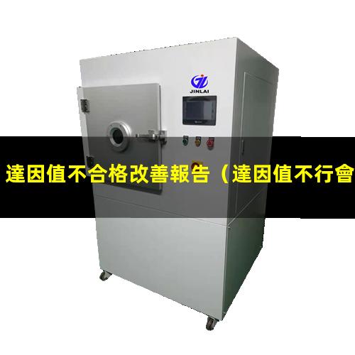 達因值不合格改善報告
