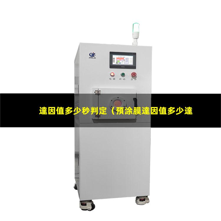 達因值多少秒判定