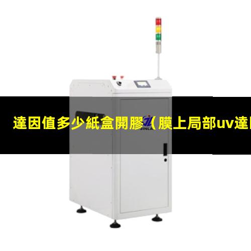 達因值多少紙盒開膠