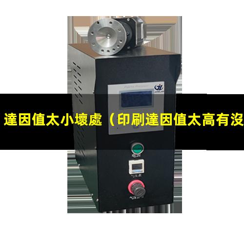 達因值太小壞處