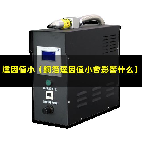 達因值小