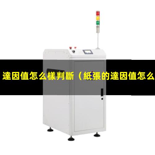 達因值怎么樣判斷（紙張的達因值怎么計算）fpc達因值怎么測試