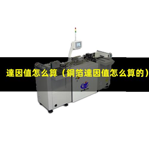 達因值怎么算