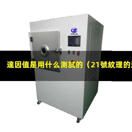 達因值是用什么測試的