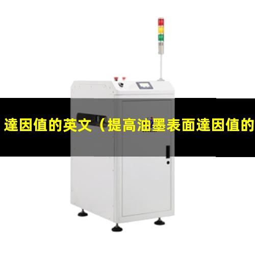達因值的英文
