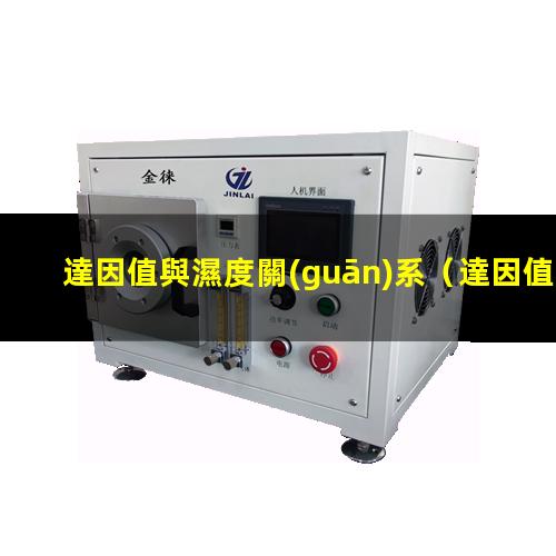 達因值與濕度關(guān)系