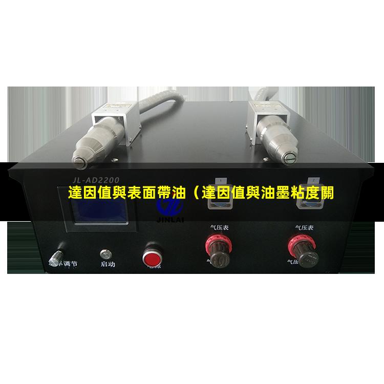 達因值與表面帶油