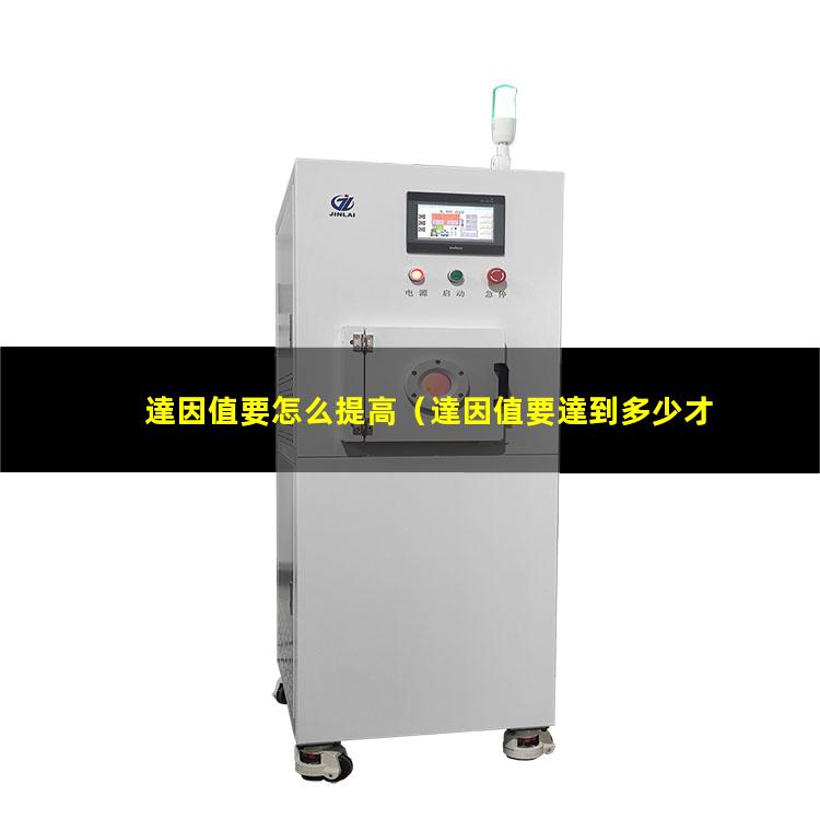 達因值要怎么提高
