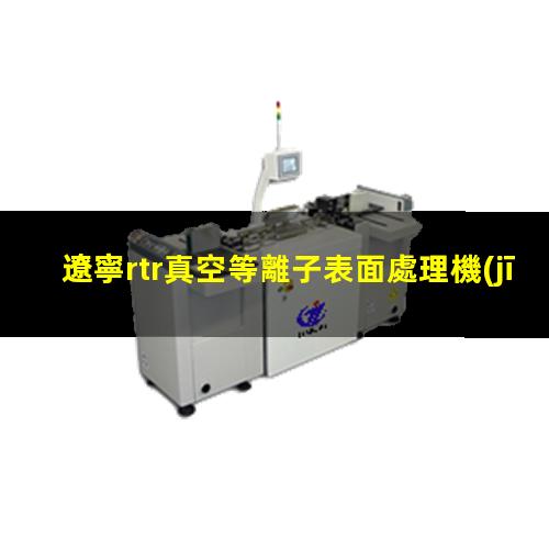 遼寧rtr真空等離子表面處理機(jī)批發(fā)