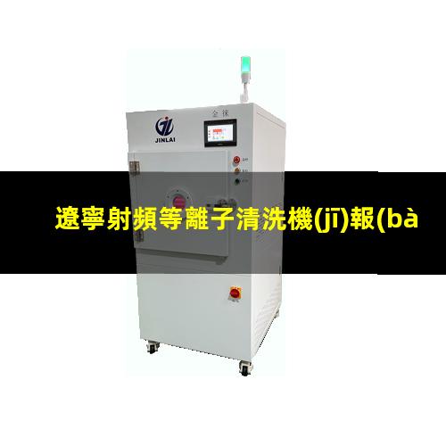 遼寧射頻等離子清洗機(jī)報(bào)價(jià)