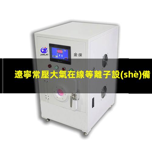 遼寧常壓大氣在線等離子設(shè)備