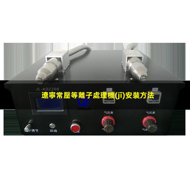 遼寧常壓等離子處理機(jī)安裝方法