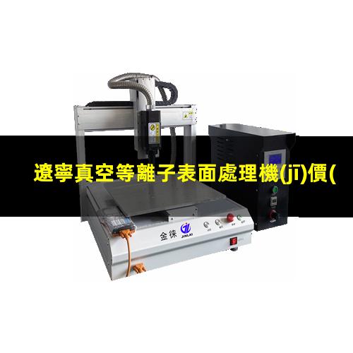 遼寧真空等離子表面處理機(jī)價(jià)格