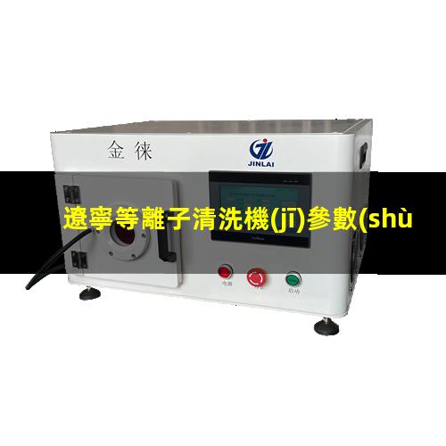 遼寧等離子清洗機(jī)參數(shù)