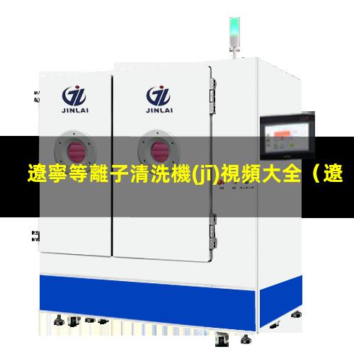 遼寧等離子清洗機(jī)視頻大全